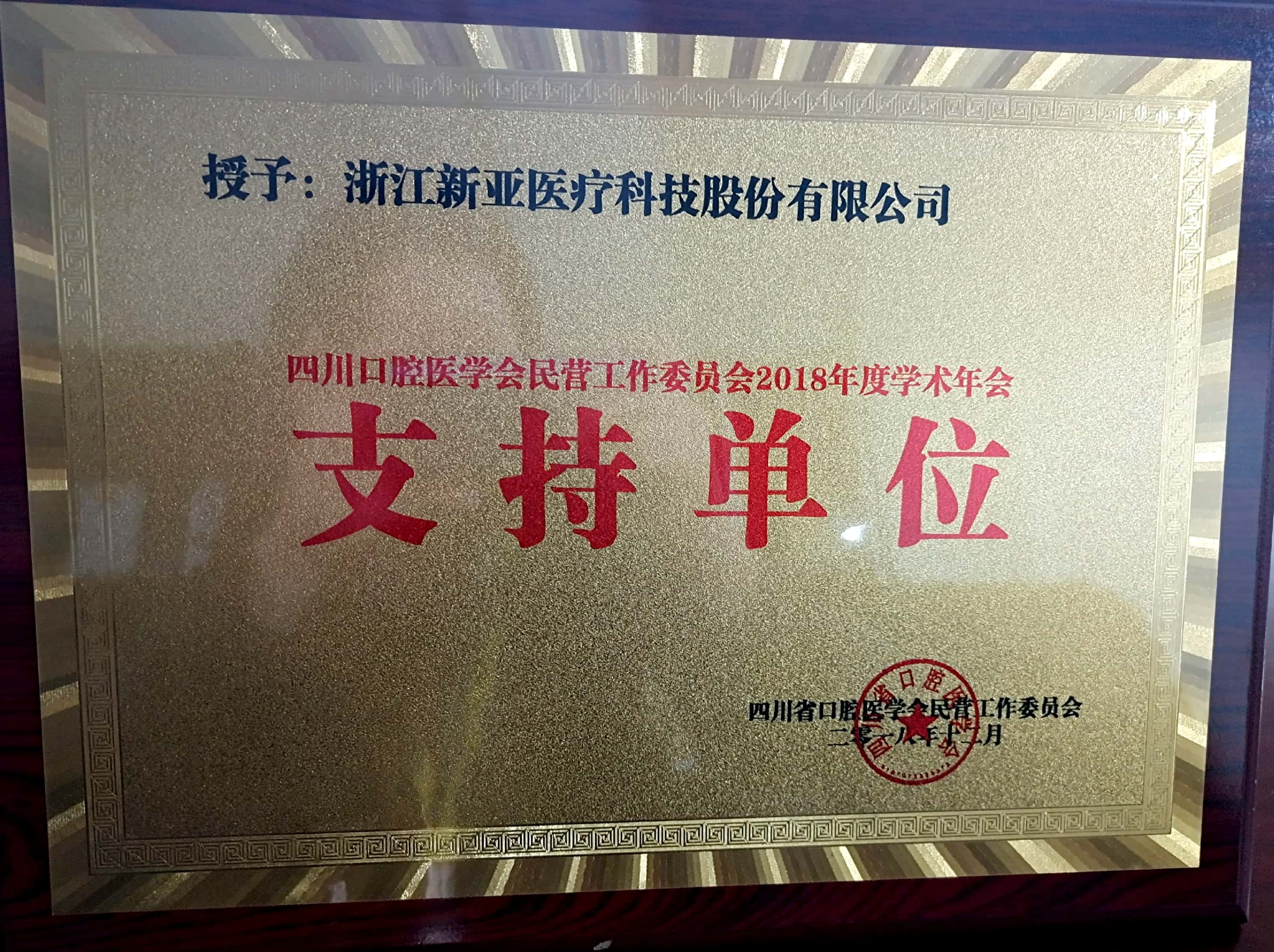 2018年四川省口腔醫(yī)學(xué)會(huì)民營口腔工作委員會(huì)學(xué)術(shù)年會(huì) 支持單位